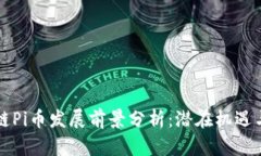 区块链Pi币发展前景分析:潜在机遇与挑战
