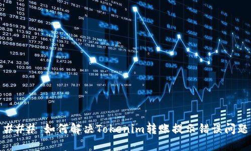 ### 如何解决Tokenim转账提示错误问题