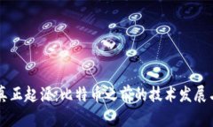 区块链的真正起源:比特币之前的技术发展与未