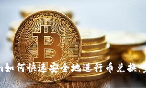 Tokenim如何快速安全地进行币兑换:完整指南