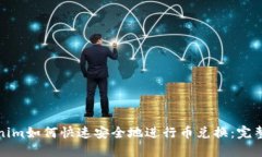 Tokenim如何快速安全地进行币兑换:完整指南