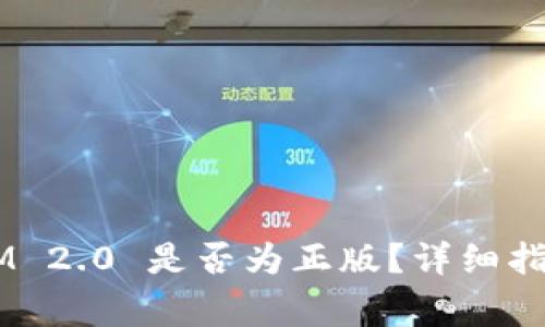 如何判断 TokenIM 2.0 是否为正版?详细指南与常见问题解答