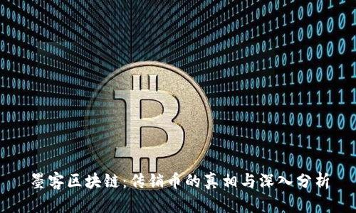 墨客区块链:传销币的真相与深入分析