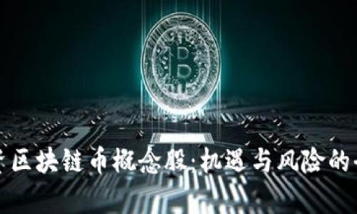 如何投资区块链币概念股:机遇与风险的全面分析
