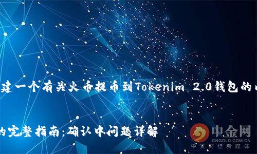 在这个主题下，我们可以大致构建一个有关火币提币到Tokenim 2.0钱包的内容框架。以下是你要求的结构：


火币提币到Tokenim 2.0钱包的完整指南：确认中问题详解