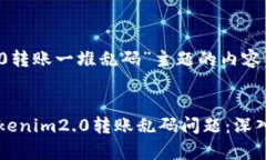 关于“tokenim2.0转账一堆乱码”主题的内容创作提