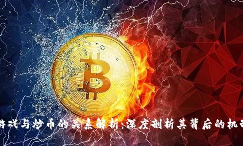 区块链游戏与炒币的关系解析:深度剖析其背后的机制与价值