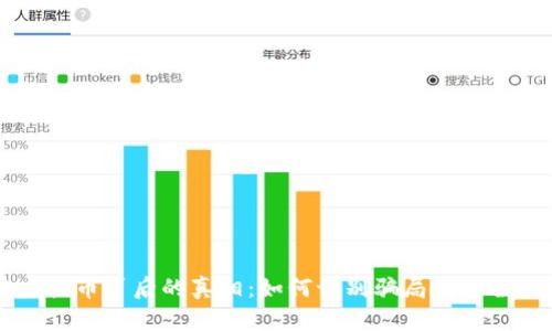 区块链虚拟币背后的真相:如何识别骗局及安全投资指南