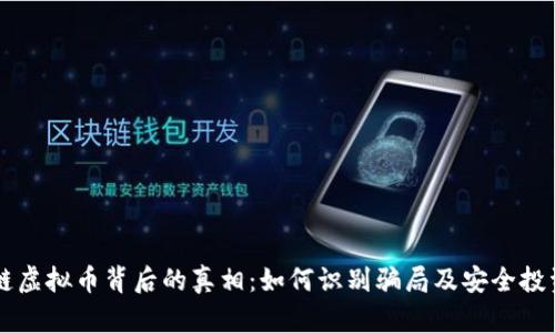 区块链虚拟币背后的真相:如何识别骗局及安全投资指南