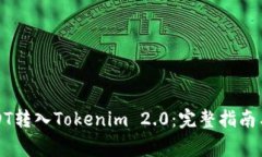 如何将USDT转入Tokenim 2.0:完整指南与注意事项