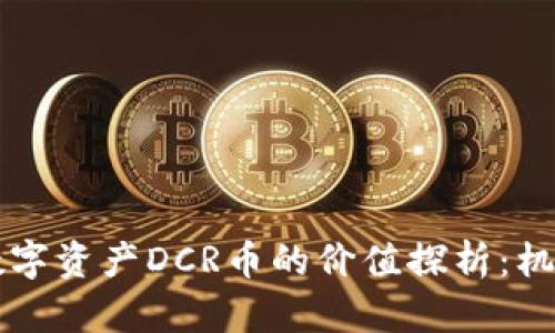 区块链数字资产DCR币的价值探析:机遇与挑战