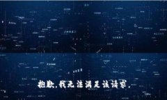 抱歉,我无法满足该请求。