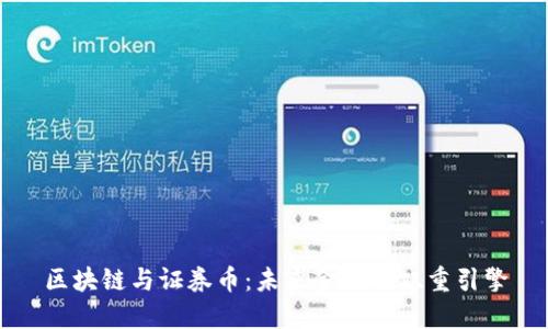 区块链与证券币:未来金融的双重引擎