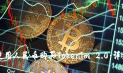 如何使用人民币购买Tokenim 2.0:详细指南