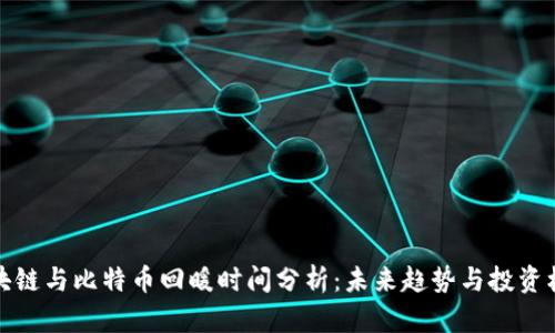 区块链与比特币回暖时间分析:未来趋势与投资机会