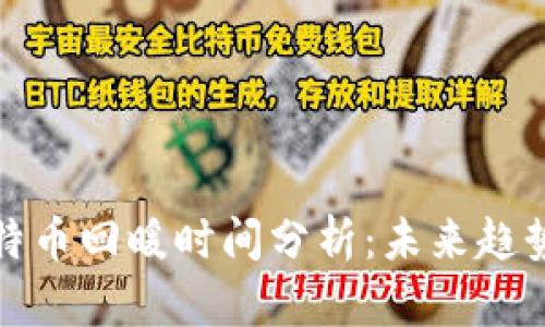 区块链与比特币回暖时间分析:未来趋势与投资机会