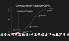 深入探索比特币区块链:千里眼视角下的数字货