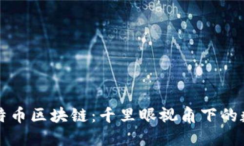 深入探索比特币区块链:千里眼视角下的数字货币未来
