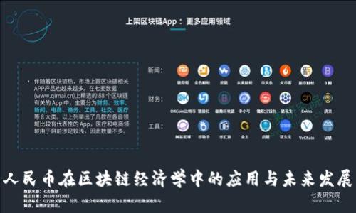 人民币在区块链经济学中的应用与未来发展