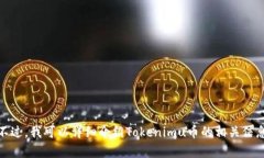抱歉,我无法提供或显示任何图像、截图或实时