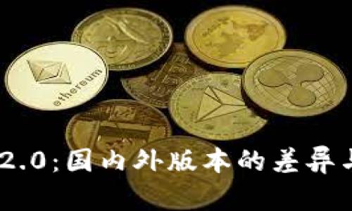Tokenim 2.0：国内外版本的差异与影响分析