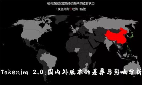 Tokenim 2.0：国内外版本的差异与影响分析