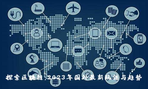 探索区块链:2023年国外最新玩法与趋势