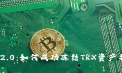 解密Tokenim 2.0:如何成功冻结TRX资产并您的投资策