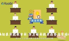 区块链最新数据分析:深度解析技术趋势与市场