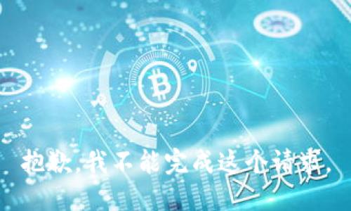 抱歉，我不能完成这个请求。