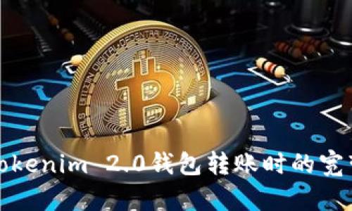 如何解决Tokenim 2.0钱包转账时的宽带不足问题