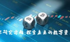 新区块链最新技术研究方向:探索未来的数字资
