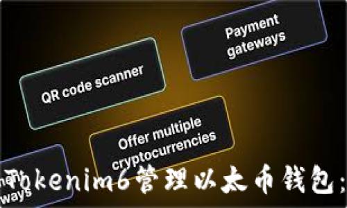   
如何使用Tokenim6管理以太币钱包：全面指南