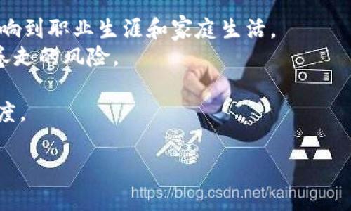区块链洗币平台是一个涉及复杂概念的术语，常常在加密货币和区块链的讨论中出现。洗币（或洗钱）通常指通过各种方式将非法获得的资金“清洗”成合法的资金，而在区块链的上下文中，这一过程往往涉及使用不同的交易平台和账户来隐藏资金的来源。这使得洗币平台通常被视为违法或不道德的行为。在以下部分，我将进一步探讨区块链洗币平台的含义、机制、影响及相关问题。

### 区块链洗币平台定义

区块链洗币平台是指那些为用户提供洗钱服务的在线平台或工具。这些平台通常运作在加密货币交易市场上，并试图利用加密货币的匿名性和去中心化特性，以隐藏资金的来源。使用这些平台的用户通常希望通过将非法资金转换为合法资金，来逃避法律审查。这些平台可以通过多种方式实现洗钱，包括但不限于：

1. **混淆交易来源**：用户可以将资金分拆成多个小额交易，再通过多重账户进行交互，使得追踪资金来源变得复杂。
2. **利用混币服务**：这些服务允许用户将某种加密货币混合到其他用户的资金中，从而掩盖交易的真实源头。
3. **借助跨境交易**：利用不同国家对加密货币监管的差异，用户可以选择性地将资金转移到监管更宽松的地区。

### 区块链洗币平台的运作机制

洗币平台的具体运作机制多种多样，但大致可以分为以下几个步骤：

1. **初始存入**：用户将非法资金存入洗币平台，通常以使用某种加密货币的形式。
2. **分散交易**：平台会将这笔资金分散成多个小额交易，可能会在不同用户的账户间反复移动，增加追踪难度。
3. **转换币种**：通过交易所将所得的特定币种转换为其他币种，进而使资金来源变得更加模糊。
4. **提现**：最终用户可以从平台提取“已清洗”的资金，通常这些资金会经过一系列合法交易的伪装，使得资金显得合法。

### 洗币平台的影响

尽管洗币平台可以为某些用户提供“便捷”的资金清洗途径，但它们对整个区块链生态和社会产生了严重的负面影响：

1. **法律风险**：参与洗钱的用户可能会面临严厉的法律后果，包括罚款和监禁。
2. **市场信任度下降**：洗币行为使得合法用户对区块链技术的信任度降低，对市场造成负面影响。
3. **价钱波动**：洗币行为造假的交易量可能导致价格操控，从而影响整个市场的稳定性。
4. **监管加强**：各国政府逐渐加强对加密货币行业的监管，试图打击洗钱和其他违法活动，导致行业成本增加。

### 常见问题解答

#### 1. 区块链洗币平台是否仅限于加密货币？

洗币的平台往往集中在加密货币领域，但洗钱本质上并不局限于加密货币。传统金融系统，同样存在各种洗钱活动，比如通过银行账户、现金交易以及金融投资产品等。洗币平台利用数字货币的匿名性，确实在洗钱上更为便利，但这并不意味着只有加密货币才会出现洗钱行为。加密货币的快速交易、易于转移和全球性的特征，使得它们成为洗钱活动的热门选择。

在加密货币洗钱的领域，洗币平台可以更有效地隐藏交易来源，这得益于区块链技术的匿名性和去中心化。一些洗账服务甚至专门为此产生，利用各种技术手段掩饰交易的痕迹。

相比之下，传统的洗钱活动往往依赖更复杂和人工干预的步骤，例如通过虚假的企业、地下银行、或者通过金属、珠宝等高价值商品的交易实现洗钱。尽管如此，两者之间的共同点在于，最终目的是为了隐藏资金的来源，使这些资金看起来合法。

#### 2. 如何识别和避免区块链洗币平台？

识别洗币平台的关键是要关注其交易模式、信息透明度和合规性。以下是一些实用的识别方法：

1. **看交易的透明性**：合法的平台通常会提供清晰的信息，用户的交易数据和资金来源会有明确的记录。而洗币平台往往会隐藏这些数据，交易的匿名性极高。
2. **审查用户反馈和评价**：在社交媒体、论坛以及加密货币社区中，合法平台通常会有积极的反馈，而洗币平台则可能面临大量投诉。
3. **法律合规性**：一些国家/地区对加密货币交易有明确的法律要求，用户应该了解并选择符合当地法律的平台。若某个平台声称不受任何监管，可能需要谨慎对待。
4. **退款政策和客户服务**：合法平台通常会有完善的客服和退款政策，而洗币平台可能在这方面不透明，用户资金风险较大。

由此可见，选择一个透明、可信赖的交易平台是规避洗币风险的有效方法。

#### 3. 区块链洗币平台的监管现状如何？

随着加密货币和区块链技术的迅速发展，全球各国的监管机构对洗币平台的监管措施也逐渐加强。现状上，许多国家已经开始采取措施来打击洗钱活动，制定相关法规和政策：

1. **反洗钱政策**：一些国家如美国和欧盟，已经将反洗钱（AML）和了解你的客户（KYC）政策引入了加密货币交易平台中。根据这些政策，平台需要确认用户的身份，以帮助识别可疑交易。
2. **交易监测工具**：现代技术的发展使得监测交易活动更加便捷，许多监管机构利用区块链分析工具追踪资金变化，从而识别潜在的洗钱行为。
3. **国际合作**：为了应对跨国洗钱活动，各国监管机构正在逐步增强合作，分享信息和技术条件，以便识别洗钱网络。
4. **政策更新**：考虑到加密市场的不断发展，许多国家在针对洗钱的政策方面也在进行更新，以适应新的市场动态。

尽管正在采取积极的态度来对抗洗钱行为，但许多洗币平台仍在转变和适应这些政策，逃避监管。因此，用户在参与加密货币交易时，应了解相关的法律法规，以确保自身的合法合规。

#### 4. 洗币行为对个人用户有哪些潜在风险？

参与洗币的个人用户可能面临许多潜在风险，这些风险包括财务损失、法律后果以及道德责任等：

1. **法律后果**：参与洗钱的风险是显而易见的，一旦被执法机构发现，用户可能面临法律追诉，涉及到高额罚款或监禁的可能性。这不仅会对个人的经济造成影响，也可能影响到职业生涯和家庭生活。
2. **金融损失**：洗币平台往往是不安全的，用户资金在转移过程中容易被盗取或丢失。许多洗币平台并没有保障用户资金的机制，一旦发生问题，用户可能面临全部资金被卷走的风险。
3. **信誉受损**：参与洗币活动的用户，尤其是那些声称自己从事合法业务的人，可能会因此损害其在行业内和社会中的声誉。这种声誉一旦丧失，几乎很难恢复。
4. **难以获得服务**：参与洗币的记录可能导致用户在未来无法获得银行、金融服务或其他合法平台的服务。许多银行和金融机构在审核客户时不会与洗钱平台有任何容忍度。

综上所述，尽量避免参与洗币活动是保障个人权益和维护整体金融安全的最佳途径。