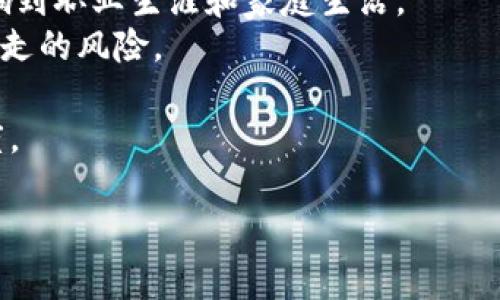 区块链洗币平台是一个涉及复杂概念的术语，常常在加密货币和区块链的讨论中出现。洗币（或洗钱）通常指通过各种方式将非法获得的资金“清洗”成合法的资金，而在区块链的上下文中，这一过程往往涉及使用不同的交易平台和账户来隐藏资金的来源。这使得洗币平台通常被视为违法或不道德的行为。在以下部分，我将进一步探讨区块链洗币平台的含义、机制、影响及相关问题。

### 区块链洗币平台定义

区块链洗币平台是指那些为用户提供洗钱服务的在线平台或工具。这些平台通常运作在加密货币交易市场上，并试图利用加密货币的匿名性和去中心化特性，以隐藏资金的来源。使用这些平台的用户通常希望通过将非法资金转换为合法资金，来逃避法律审查。这些平台可以通过多种方式实现洗钱，包括但不限于：

1. **混淆交易来源**：用户可以将资金分拆成多个小额交易，再通过多重账户进行交互，使得追踪资金来源变得复杂。
2. **利用混币服务**：这些服务允许用户将某种加密货币混合到其他用户的资金中，从而掩盖交易的真实源头。
3. **借助跨境交易**：利用不同国家对加密货币监管的差异，用户可以选择性地将资金转移到监管更宽松的地区。

### 区块链洗币平台的运作机制

洗币平台的具体运作机制多种多样，但大致可以分为以下几个步骤：

1. **初始存入**：用户将非法资金存入洗币平台，通常以使用某种加密货币的形式。
2. **分散交易**：平台会将这笔资金分散成多个小额交易，可能会在不同用户的账户间反复移动，增加追踪难度。
3. **转换币种**：通过交易所将所得的特定币种转换为其他币种，进而使资金来源变得更加模糊。
4. **提现**：最终用户可以从平台提取“已清洗”的资金，通常这些资金会经过一系列合法交易的伪装，使得资金显得合法。

### 洗币平台的影响

尽管洗币平台可以为某些用户提供“便捷”的资金清洗途径，但它们对整个区块链生态和社会产生了严重的负面影响：

1. **法律风险**：参与洗钱的用户可能会面临严厉的法律后果，包括罚款和监禁。
2. **市场信任度下降**：洗币行为使得合法用户对区块链技术的信任度降低，对市场造成负面影响。
3. **价钱波动**：洗币行为造假的交易量可能导致价格操控，从而影响整个市场的稳定性。
4. **监管加强**：各国政府逐渐加强对加密货币行业的监管，试图打击洗钱和其他违法活动，导致行业成本增加。

### 常见问题解答

#### 1. 区块链洗币平台是否仅限于加密货币？

洗币的平台往往集中在加密货币领域，但洗钱本质上并不局限于加密货币。传统金融系统，同样存在各种洗钱活动，比如通过银行账户、现金交易以及金融投资产品等。洗币平台利用数字货币的匿名性，确实在洗钱上更为便利，但这并不意味着只有加密货币才会出现洗钱行为。加密货币的快速交易、易于转移和全球性的特征，使得它们成为洗钱活动的热门选择。

在加密货币洗钱的领域，洗币平台可以更有效地隐藏交易来源，这得益于区块链技术的匿名性和去中心化。一些洗账服务甚至专门为此产生，利用各种技术手段掩饰交易的痕迹。

相比之下，传统的洗钱活动往往依赖更复杂和人工干预的步骤，例如通过虚假的企业、地下银行、或者通过金属、珠宝等高价值商品的交易实现洗钱。尽管如此，两者之间的共同点在于，最终目的是为了隐藏资金的来源，使这些资金看起来合法。

#### 2. 如何识别和避免区块链洗币平台？

识别洗币平台的关键是要关注其交易模式、信息透明度和合规性。以下是一些实用的识别方法：

1. **看交易的透明性**：合法的平台通常会提供清晰的信息，用户的交易数据和资金来源会有明确的记录。而洗币平台往往会隐藏这些数据，交易的匿名性极高。
2. **审查用户反馈和评价**：在社交媒体、论坛以及加密货币社区中，合法平台通常会有积极的反馈，而洗币平台则可能面临大量投诉。
3. **法律合规性**：一些国家/地区对加密货币交易有明确的法律要求，用户应该了解并选择符合当地法律的平台。若某个平台声称不受任何监管，可能需要谨慎对待。
4. **退款政策和客户服务**：合法平台通常会有完善的客服和退款政策，而洗币平台可能在这方面不透明，用户资金风险较大。

由此可见，选择一个透明、可信赖的交易平台是规避洗币风险的有效方法。

#### 3. 区块链洗币平台的监管现状如何？

随着加密货币和区块链技术的迅速发展，全球各国的监管机构对洗币平台的监管措施也逐渐加强。现状上，许多国家已经开始采取措施来打击洗钱活动，制定相关法规和政策：

1. **反洗钱政策**：一些国家如美国和欧盟，已经将反洗钱（AML）和了解你的客户（KYC）政策引入了加密货币交易平台中。根据这些政策，平台需要确认用户的身份，以帮助识别可疑交易。
2. **交易监测工具**：现代技术的发展使得监测交易活动更加便捷，许多监管机构利用区块链分析工具追踪资金变化，从而识别潜在的洗钱行为。
3. **国际合作**：为了应对跨国洗钱活动，各国监管机构正在逐步增强合作，分享信息和技术条件，以便识别洗钱网络。
4. **政策更新**：考虑到加密市场的不断发展，许多国家在针对洗钱的政策方面也在进行更新，以适应新的市场动态。

尽管正在采取积极的态度来对抗洗钱行为，但许多洗币平台仍在转变和适应这些政策，逃避监管。因此，用户在参与加密货币交易时，应了解相关的法律法规，以确保自身的合法合规。

#### 4. 洗币行为对个人用户有哪些潜在风险？

参与洗币的个人用户可能面临许多潜在风险，这些风险包括财务损失、法律后果以及道德责任等：

1. **法律后果**：参与洗钱的风险是显而易见的，一旦被执法机构发现，用户可能面临法律追诉，涉及到高额罚款或监禁的可能性。这不仅会对个人的经济造成影响，也可能影响到职业生涯和家庭生活。
2. **金融损失**：洗币平台往往是不安全的，用户资金在转移过程中容易被盗取或丢失。许多洗币平台并没有保障用户资金的机制，一旦发生问题，用户可能面临全部资金被卷走的风险。
3. **信誉受损**：参与洗币活动的用户，尤其是那些声称自己从事合法业务的人，可能会因此损害其在行业内和社会中的声誉。这种声誉一旦丧失，几乎很难恢复。
4. **难以获得服务**：参与洗币的记录可能导致用户在未来无法获得银行、金融服务或其他合法平台的服务。许多银行和金融机构在审核客户时不会与洗钱平台有任何容忍度。

综上所述，尽量避免参与洗币活动是保障个人权益和维护整体金融安全的最佳途径。