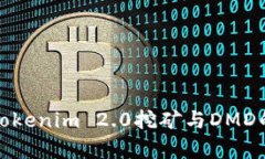 全面解析Tokenim 2.0挖矿与DMD的未来发展