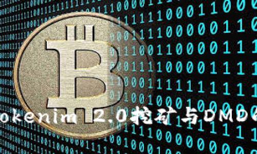 全面解析Tokenim 2.0挖矿与DMD的未来发展