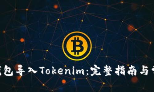 如何将BTC钱包导入Tokenim:完整指南与常见问题解析