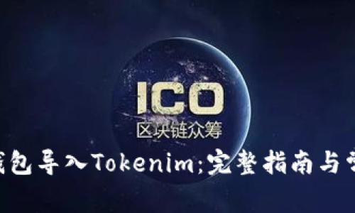 如何将BTC钱包导入Tokenim:完整指南与常见问题解析