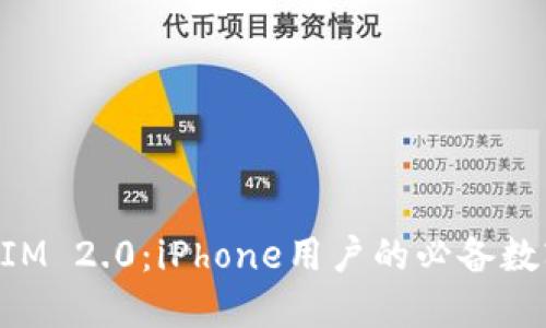 深入探讨TokenIM 2.0:iPhone用户的必备数字资产管理工具