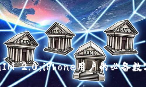 深入探讨TokenIM 2.0:iPhone用户的必备数字资产管理工具