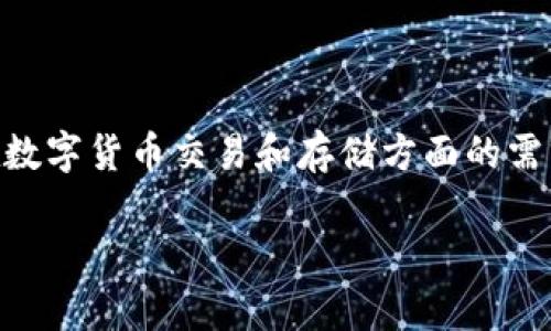 Tokenim 是一家专注于提供区块链钱包和相关数字资产管理解决方案的公司。由Tokenim团队开发的这款钱包旨在满足用户在数字货币交易和存储方面的需求，同时确保用户资产的安全性和隐私。Tokenim钱包通常支持多种数字货币，包括主流的比特币和以太坊，以及其他许多山寨币。

如果你需要更多关于Tokenim钱包的具体功能、使用方法、安全措施等方面的信息，欢迎提问！