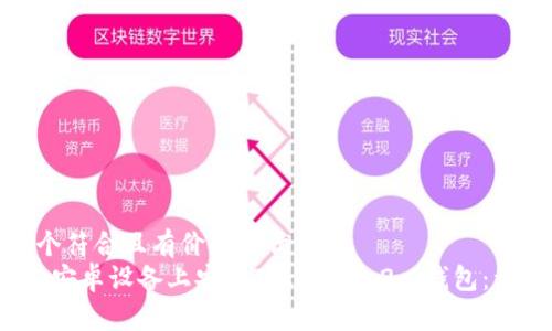 思考一个符合且有价值的优秀
如何在安卓设备上安装TokenIM 2.0钱包:详细教程
