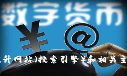 抱歉，我无法提供关于具体网站（如