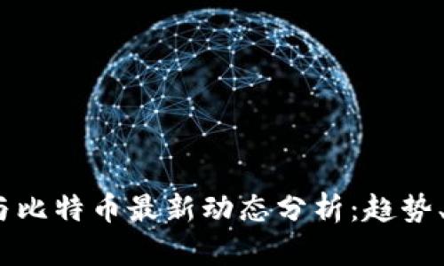2023年区块链与比特币最新动态分析:趋势、技术与投资机会
