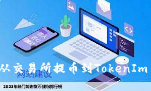 : 如何将资金从交易所提币到TokenIm 2.0:详细指南