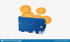 : 如何将资金从交易所提币到TokenIm 2.0：详细指南