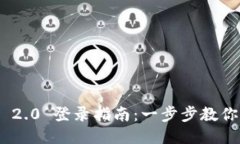 TokenIM 2.0 登录指南：一步步教你轻松访问