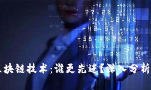 比特币与区块链技术:谁更先进?深入分析与未来展望