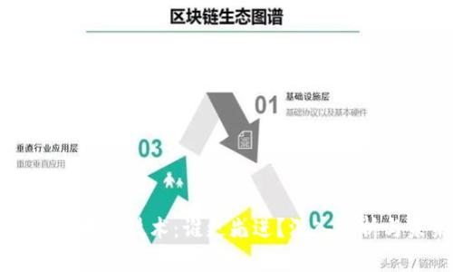 比特币与区块链技术:谁更先进?深入分析与未来展望